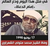 فضيلة الامام الشيخ محمد متولى الشعراوى