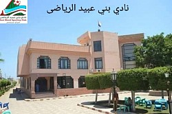 نادى بنى عبيد الرياضي